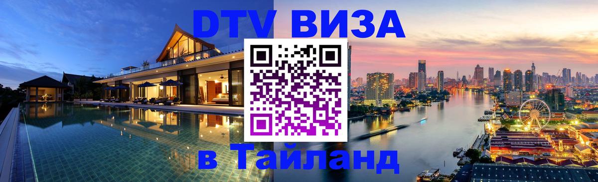 Visa ДТВ Тайланд помощь 