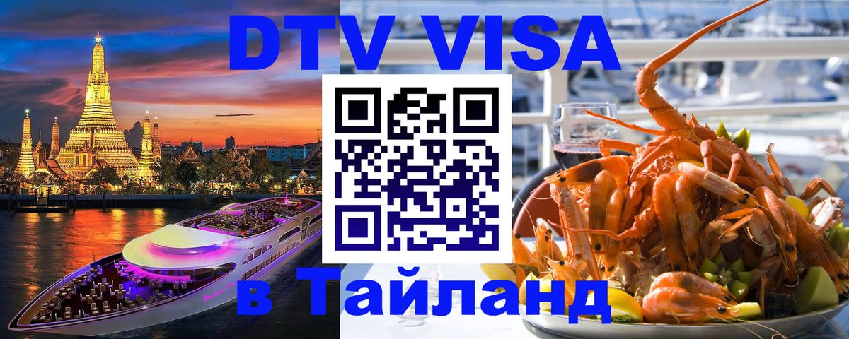 Купить DTV визу в Таиланд 
